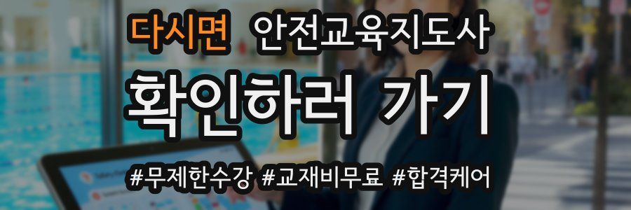 다시면 안전교육지도사 자격증