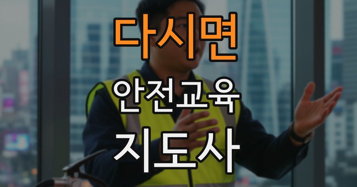 다시면 안전교육지도사 자격증