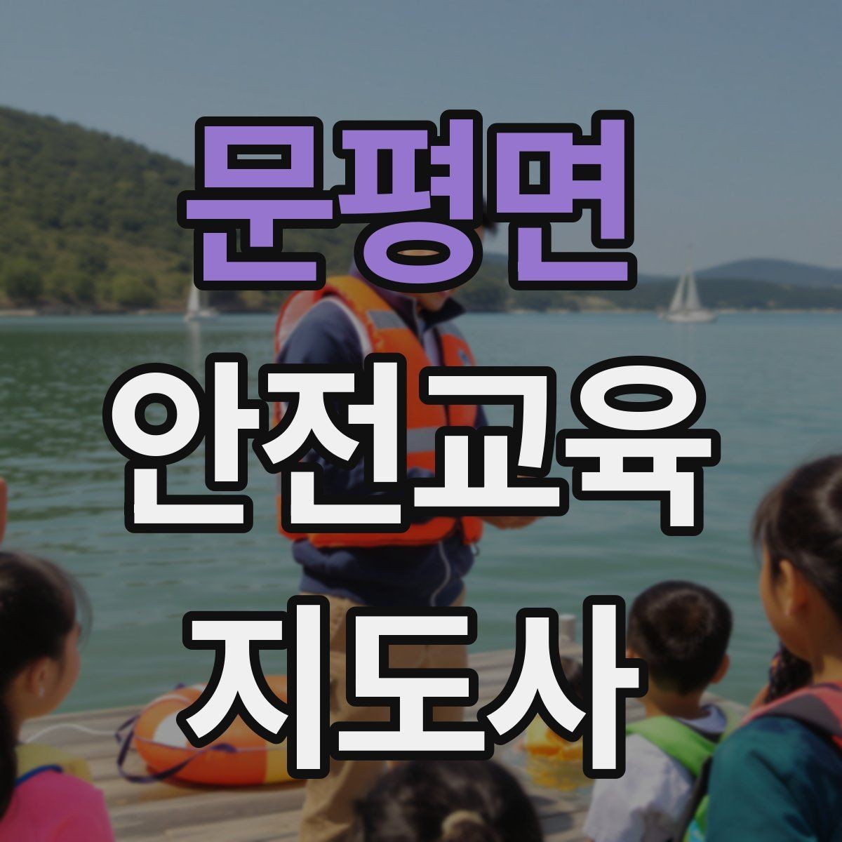 문평면 안전교육지도사 자격증 수업 품질을 일정하게 유지하는 방법