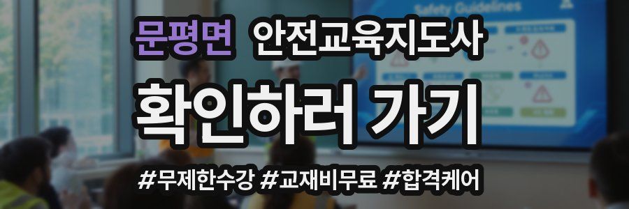 문평면 안전교육지도사 자격증