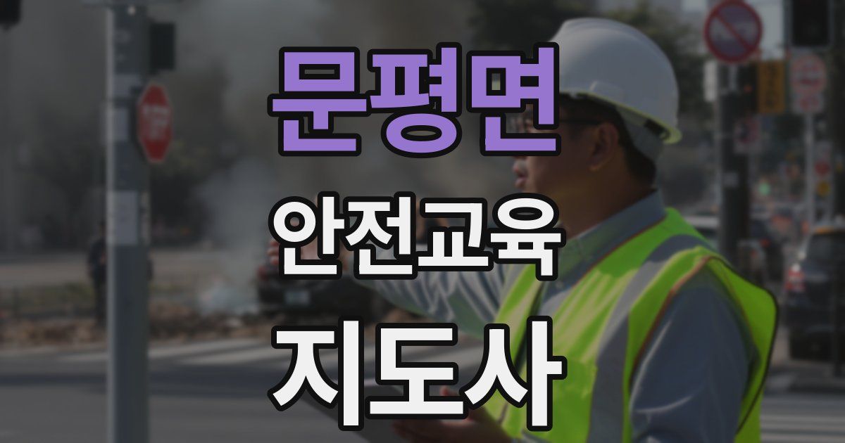 문평면 안전교육지도사 자격증