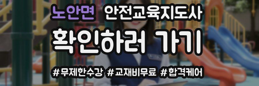 노안면 안전교육지도사 자격증