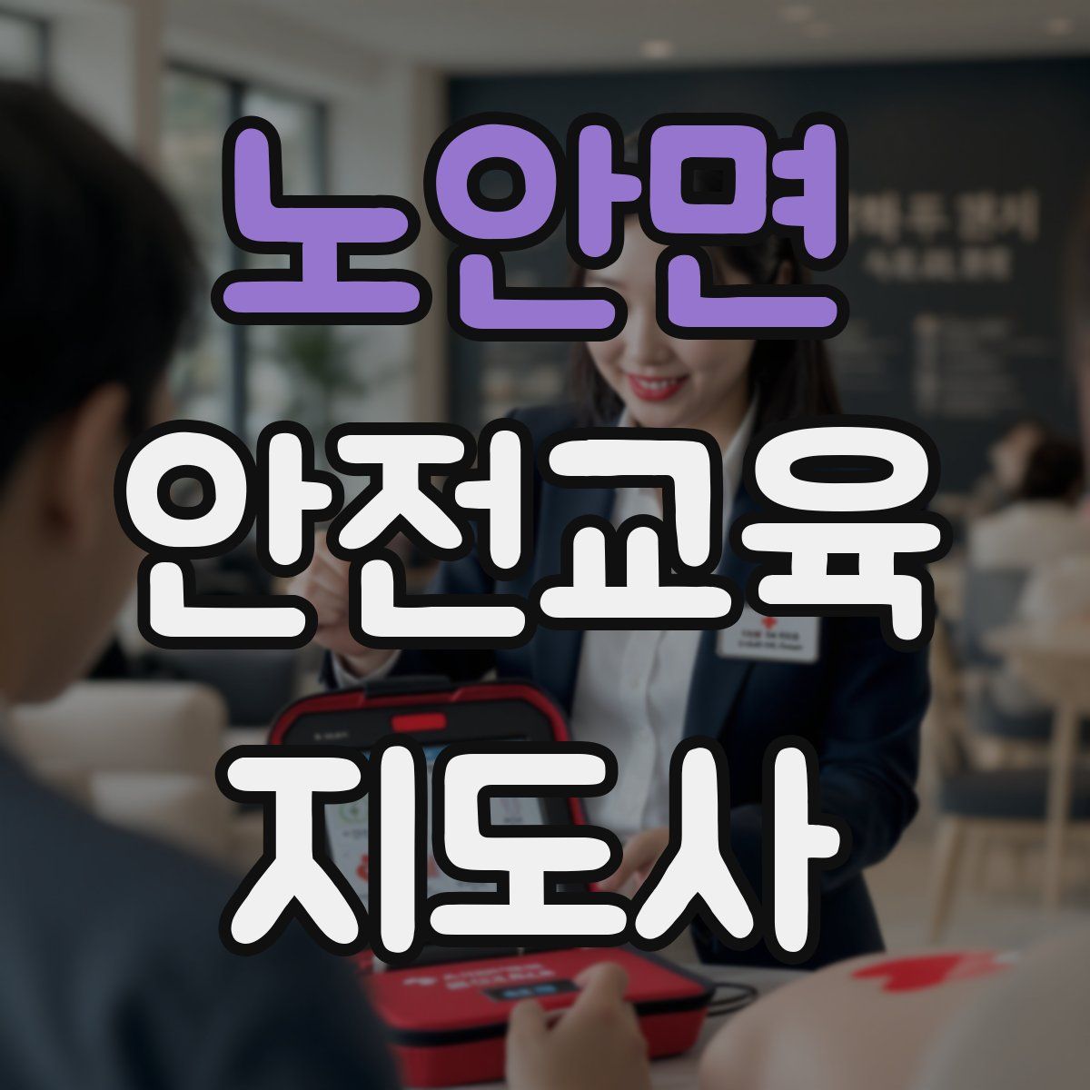 노안면 안전교육지도사 자격증