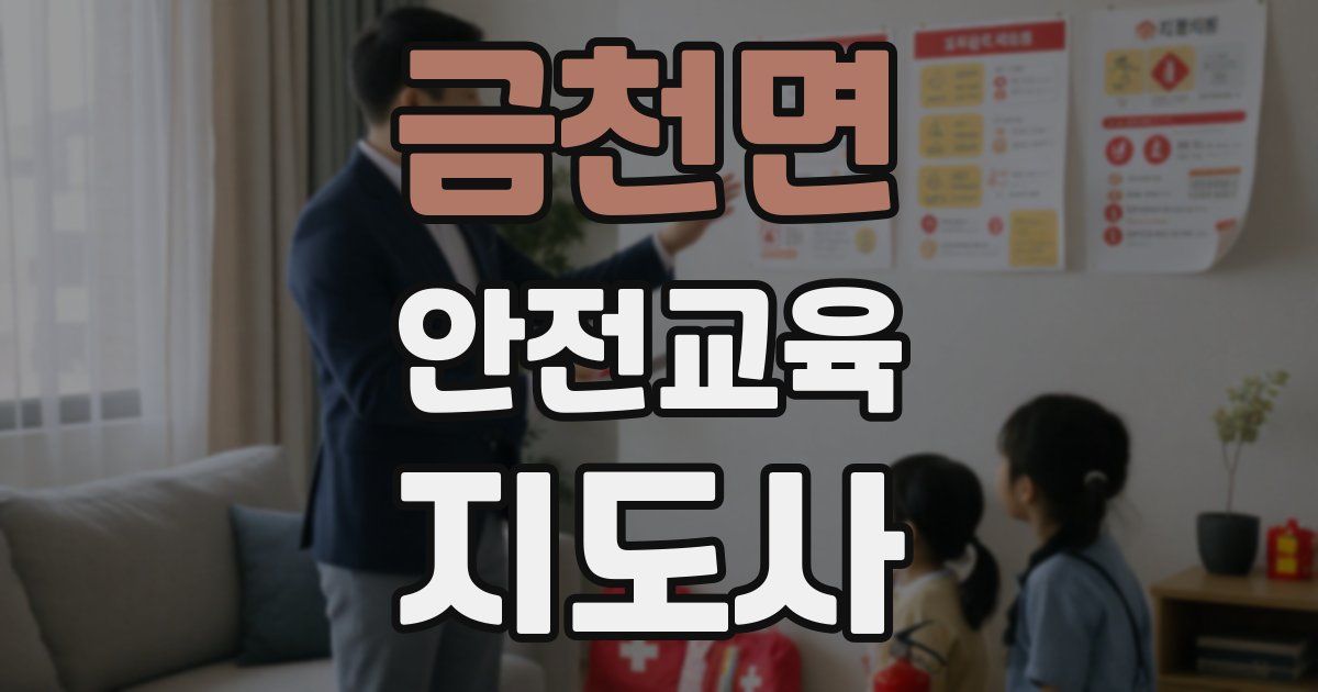 금천면 안전교육지도사 자격증
