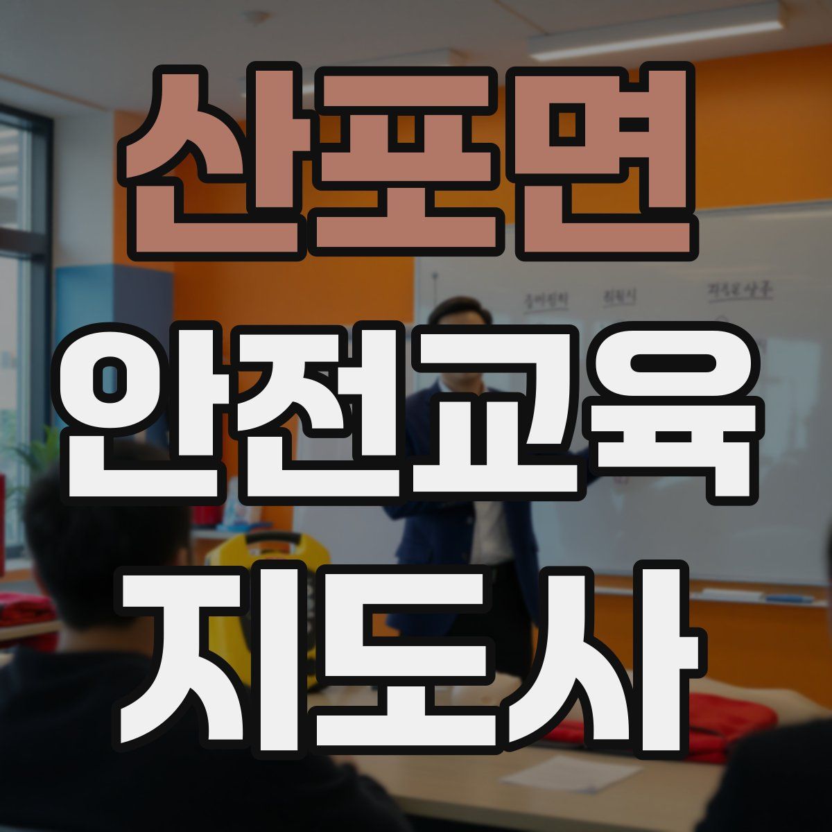 산포면 안전교육지도사 자격증