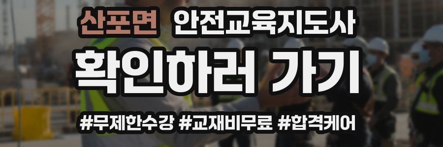 산포면 안전교육지도사 자격증