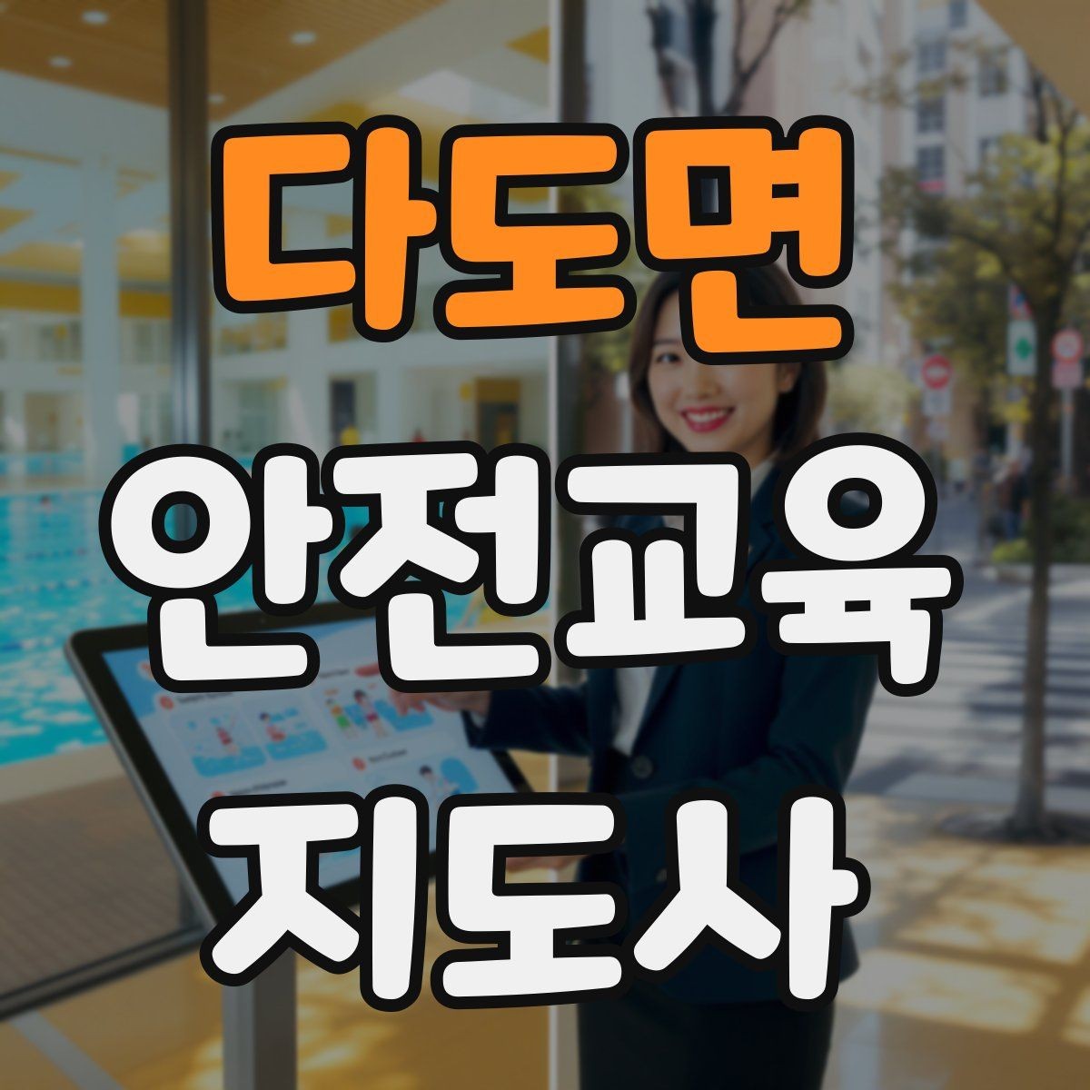 다도면 안전교육지도사 자격증 생활안전 분야로 활동 범위를 넓히는 방법