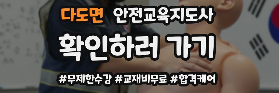 다도면 안전교육지도사 자격증