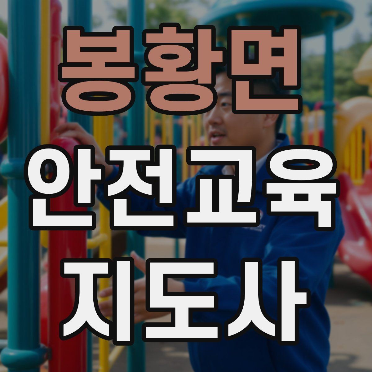 봉황면 안전교육지도사 자격증 지역 사회 교육 활동 사례
