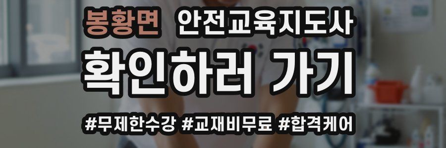 봉황면 안전교육지도사 자격증