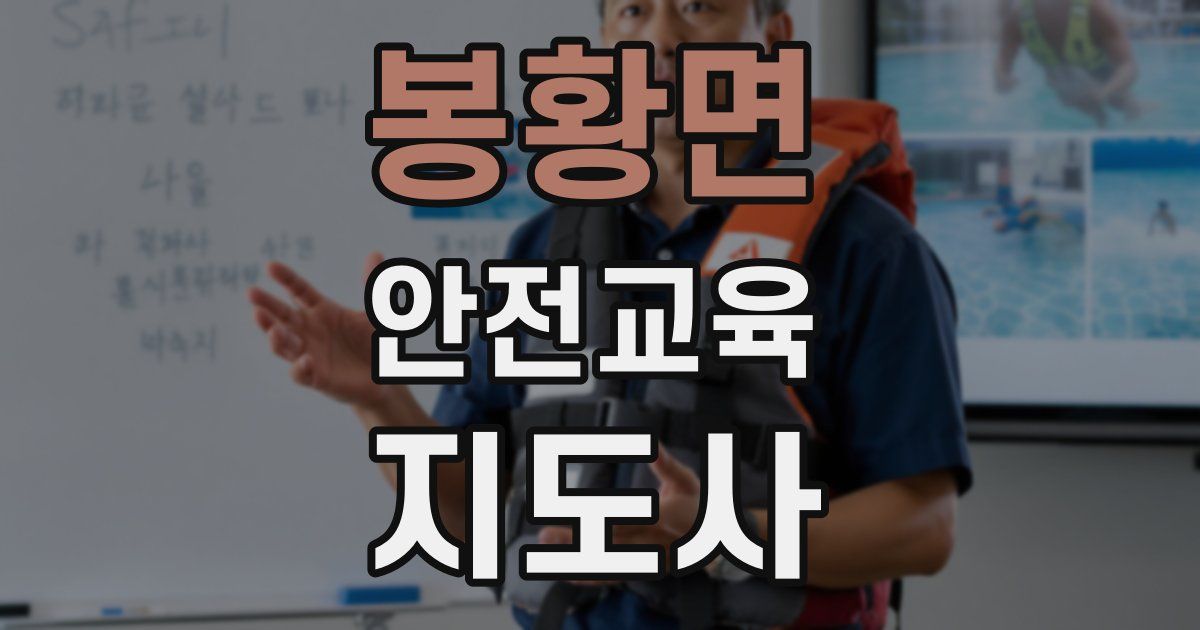 봉황면 안전교육지도사 자격증
