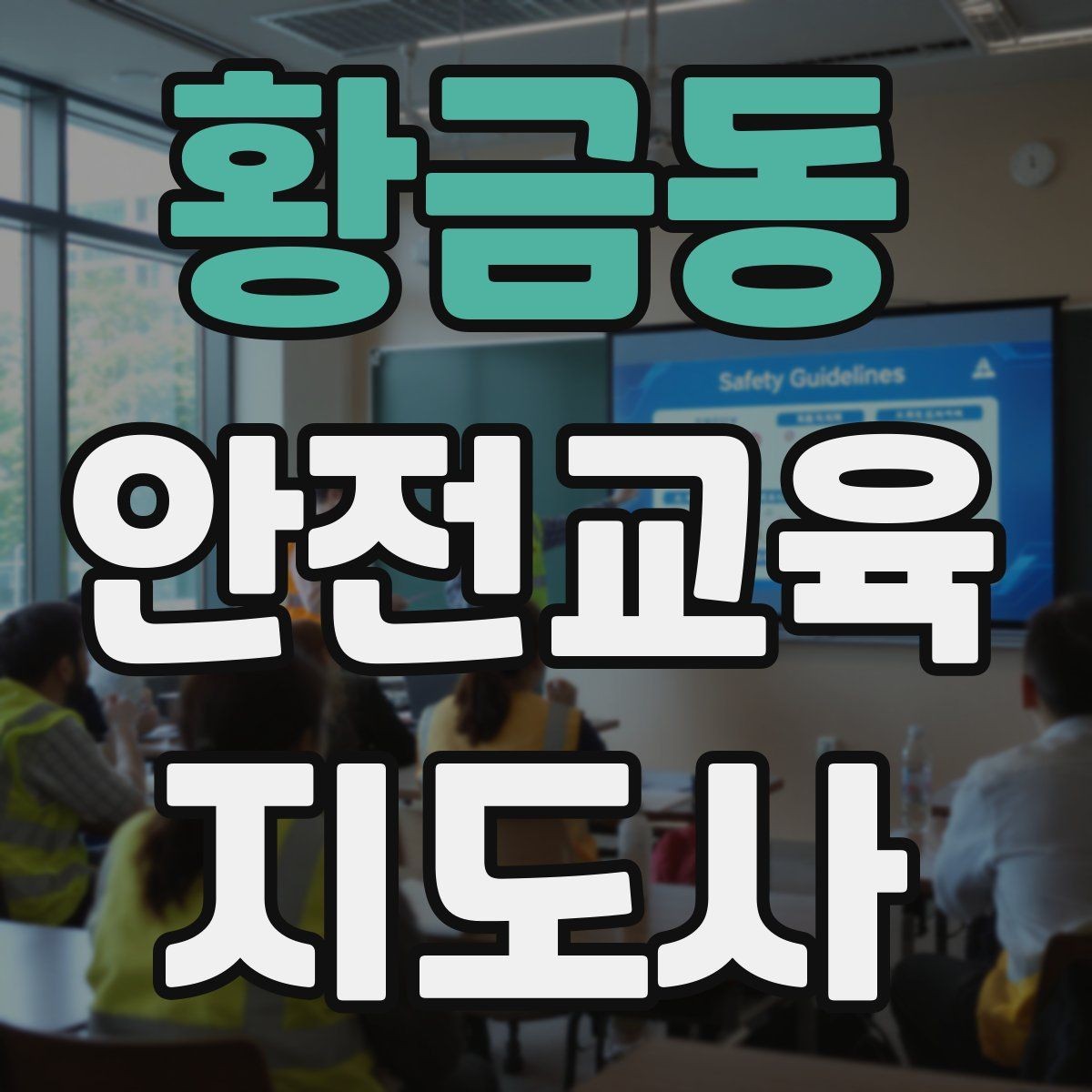 황금동 안전교육지도사 자격증 출강 전 계약·안내에서 확인할 것