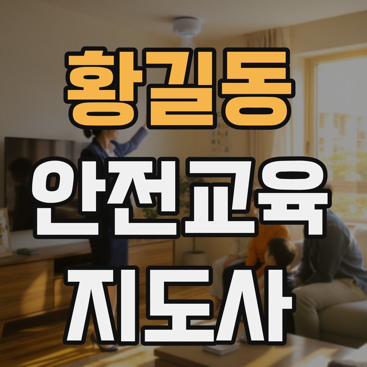 황길동 안전교육지도사 자격증