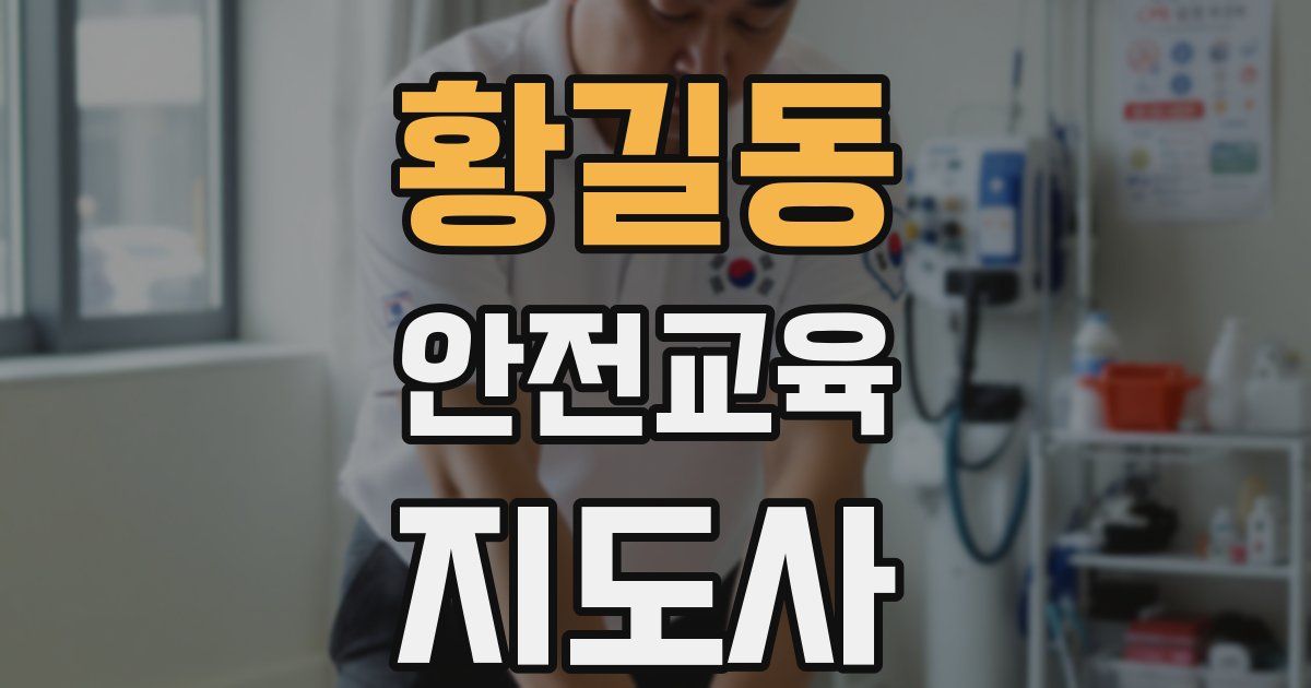 황길동 안전교육지도사 자격증