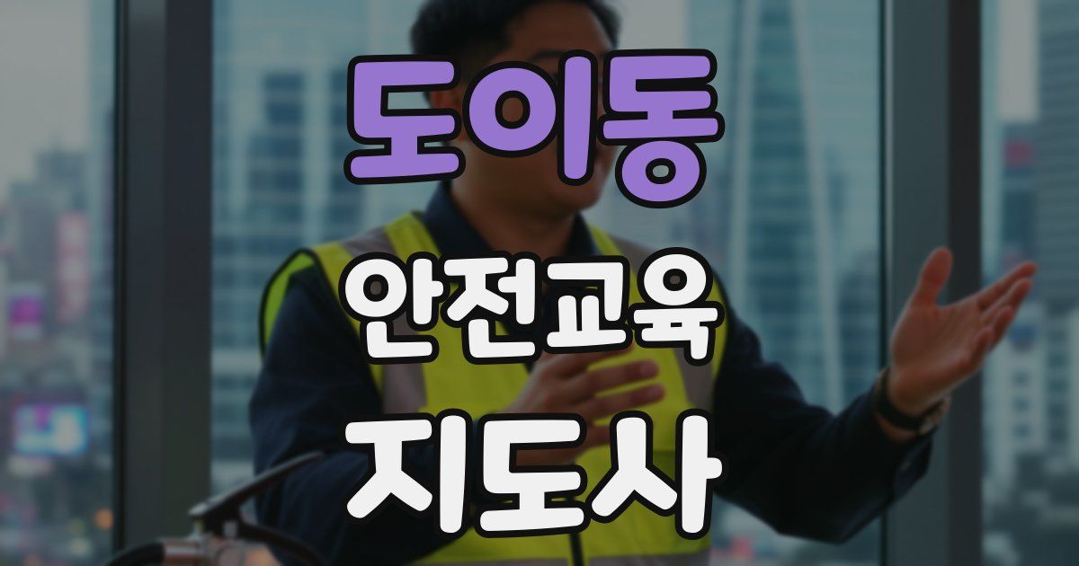 도이동 안전교육지도사 자격증