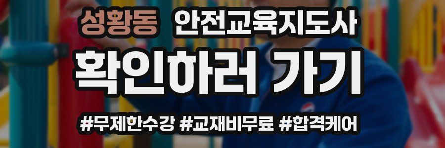 성황동 안전교육지도사 자격증