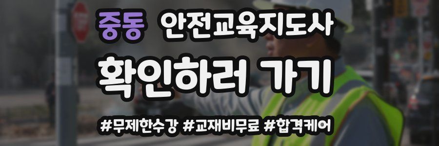중동 안전교육지도사 자격증