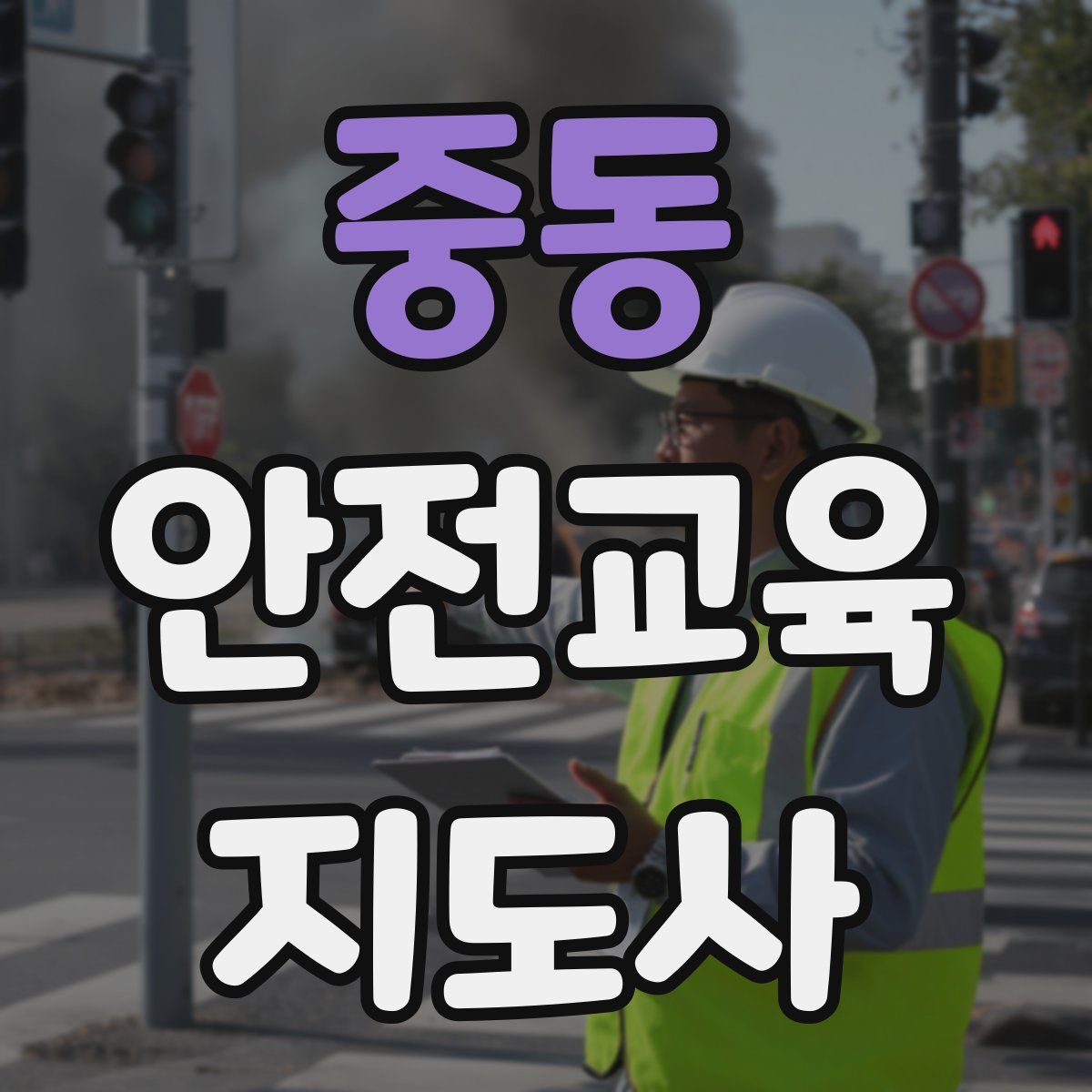 중동 안전교육지도사 자격증