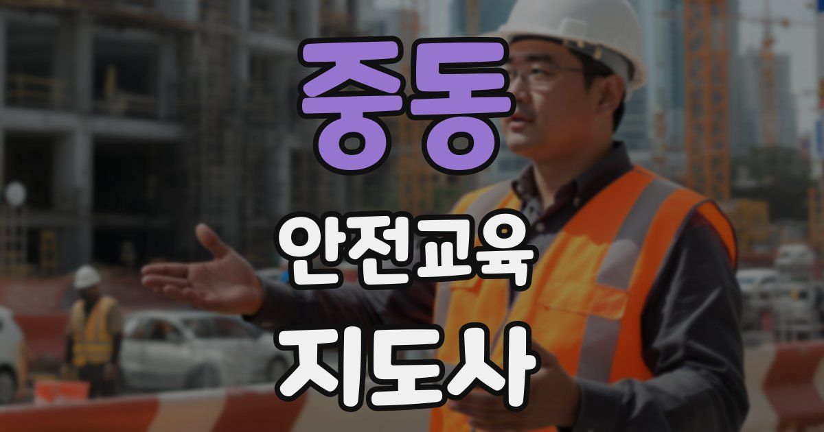 중동 안전교육지도사 자격증