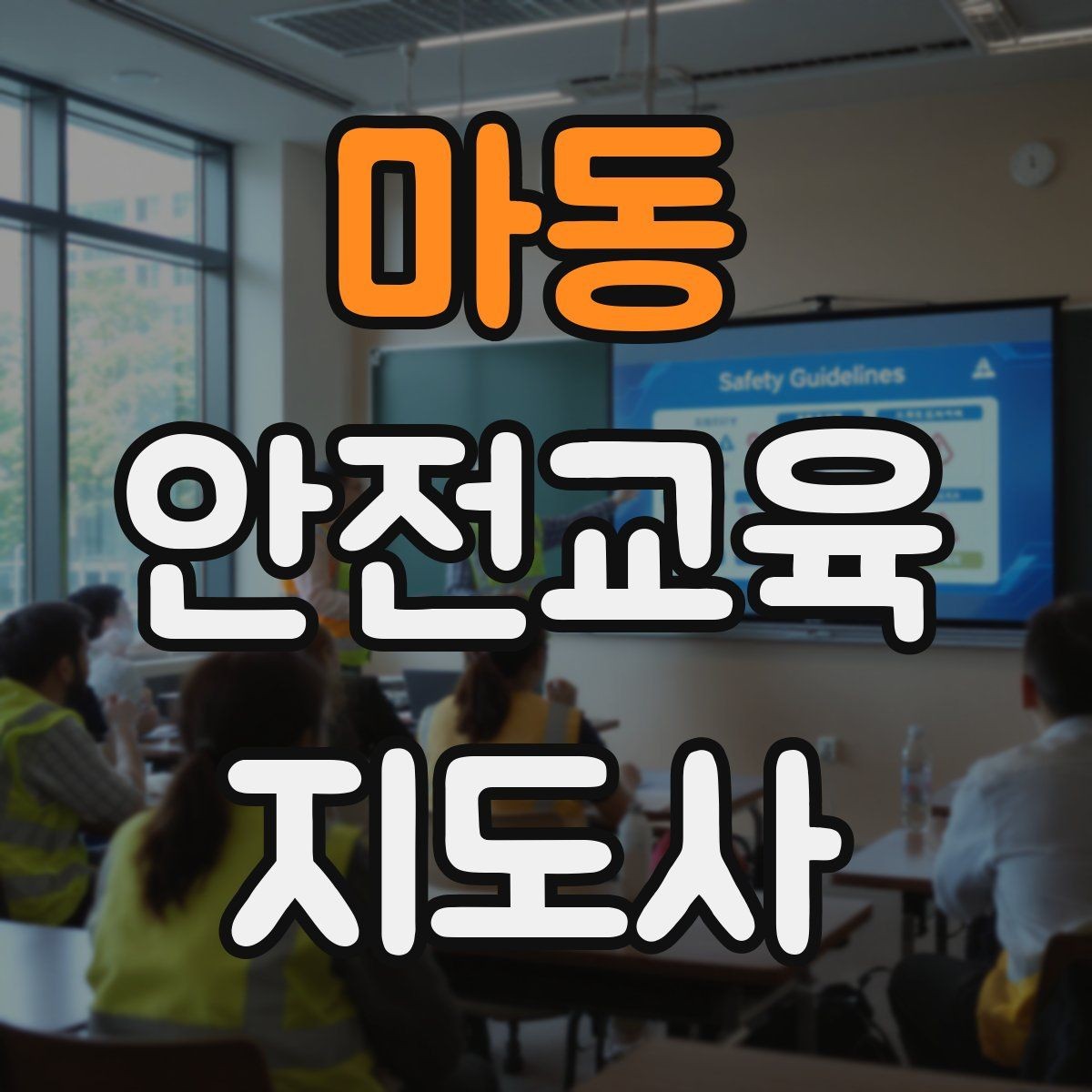 마동 안전교육지도사 자격증 준비 기간은 얼마나 걸릴까