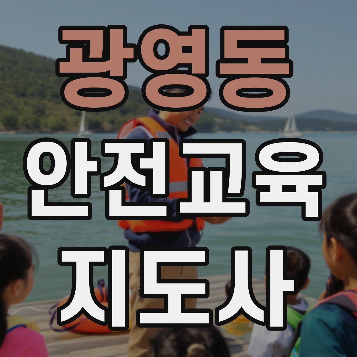 광영동 안전교육지도사 자격증 목소리 전달력을 높이는 기본 팁