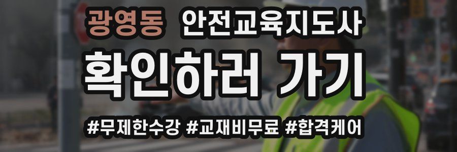 광영동 안전교육지도사 자격증