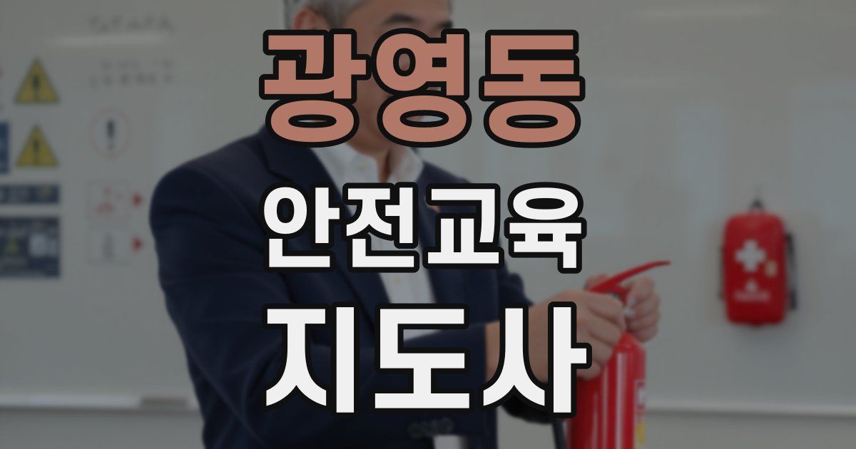 광영동 안전교육지도사 자격증
