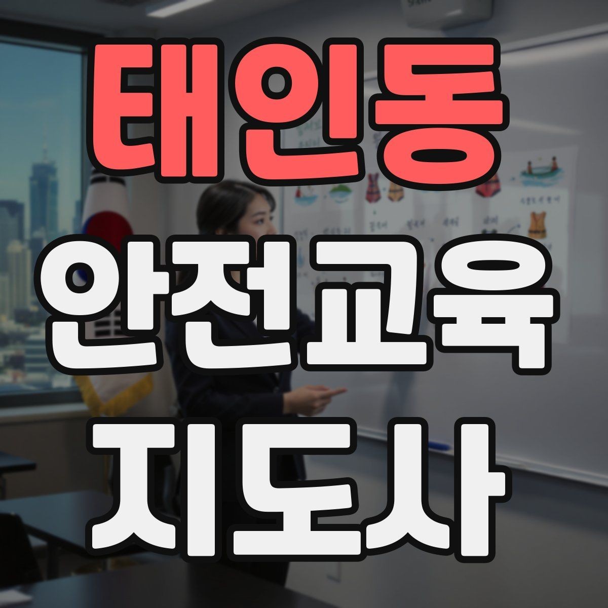 태인동 안전교육지도사 자격증 자격 취득까지 전체 과정