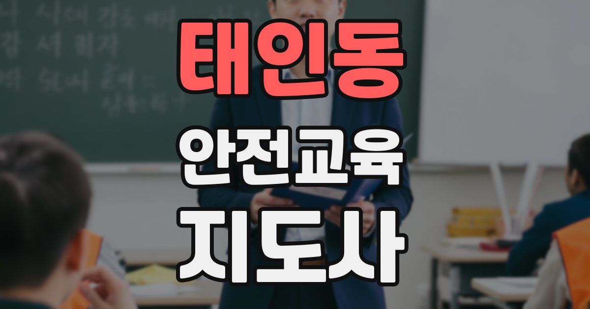 태인동 안전교육지도사 자격증