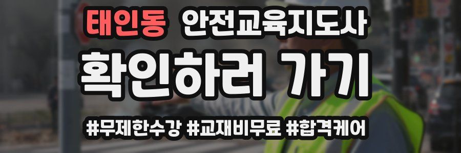태인동 안전교육지도사 자격증