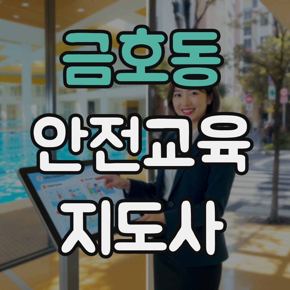 금호동 안전교육지도사 자격증 재난안전 교육 주제를 정하는 기준