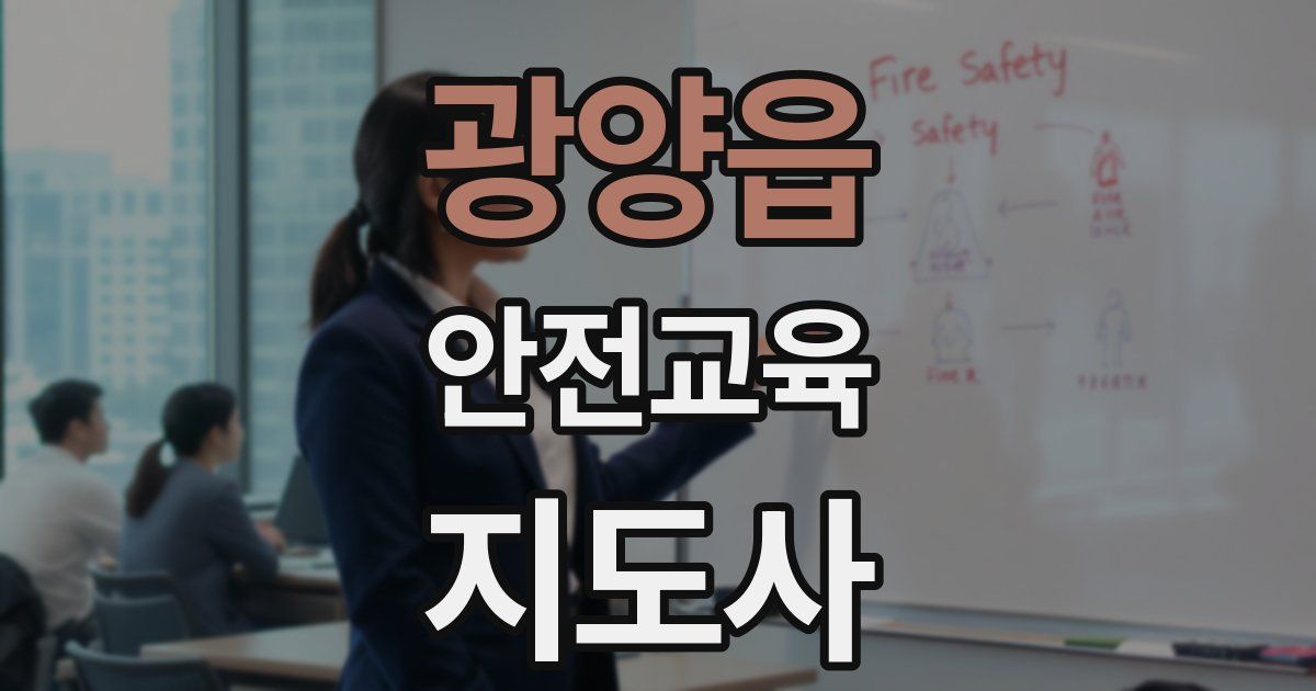 광양읍 안전교육지도사 자격증