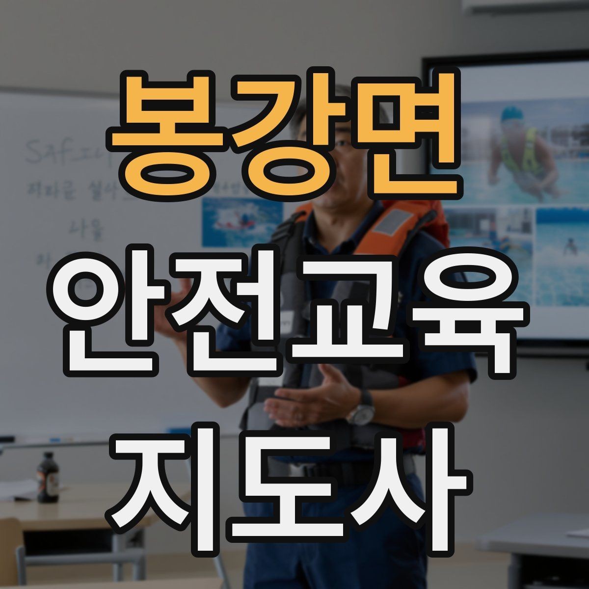 봉강면 안전교육지도사 자격증 어린이 눈높이에 맞춘 표현 정리