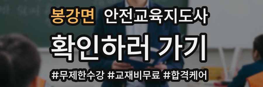 봉강면 안전교육지도사 자격증