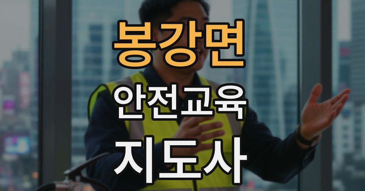 봉강면 안전교육지도사 자격증