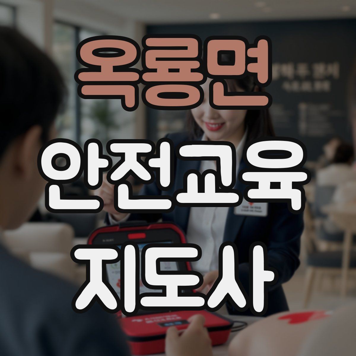 옥룡면 안전교육지도사 자격증 취득 후 활용 분야 정리