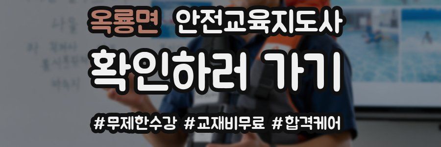 옥룡면 안전교육지도사 자격증