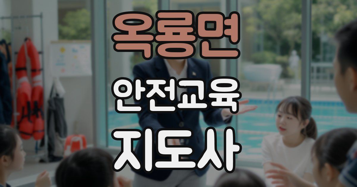 옥룡면 안전교육지도사 자격증