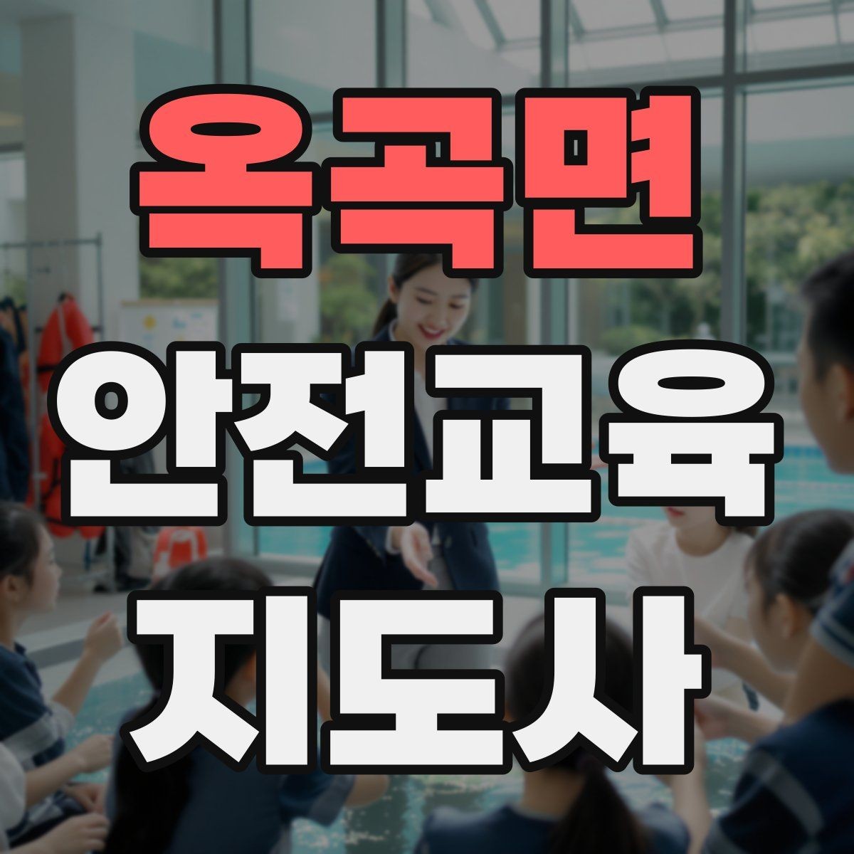 옥곡면 안전교육지도사 자격증 강의 진행 시 유의할 점