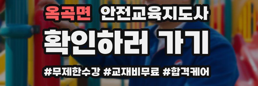 옥곡면 안전교육지도사 자격증