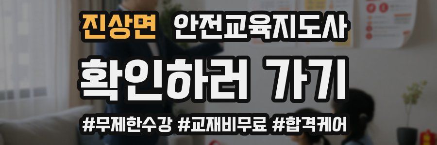 진상면 안전교육지도사 자격증