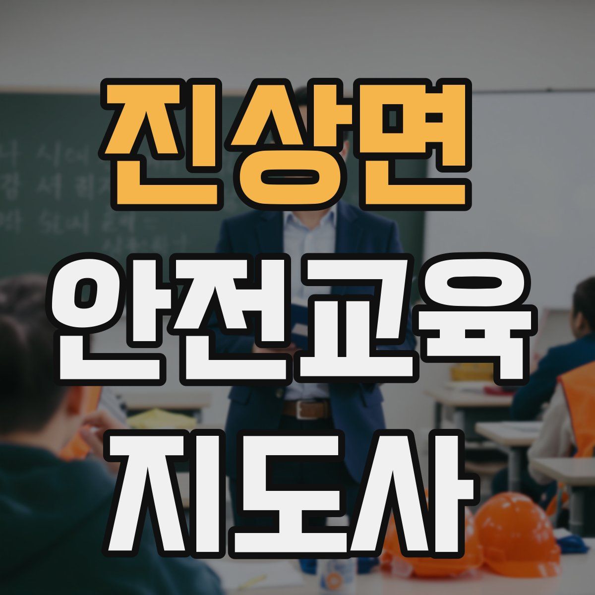 진상면 안전교육지도사 자격증