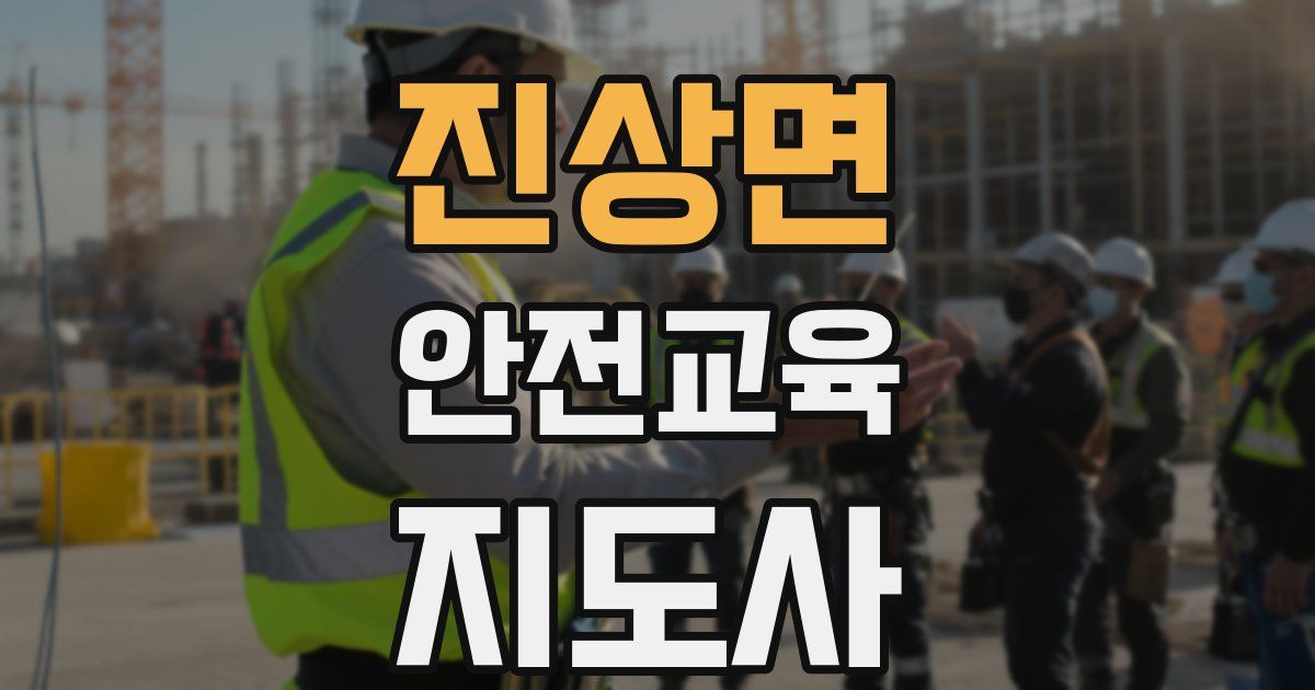 진상면 안전교육지도사 자격증