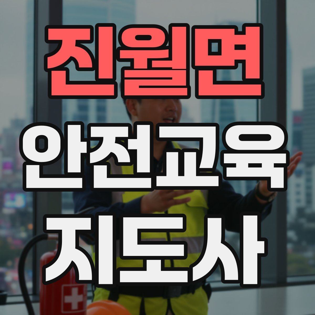 진월면 안전교육지도사 자격증 취득을 위한 첫 단계