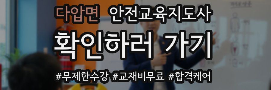 다압면 안전교육지도사 자격증