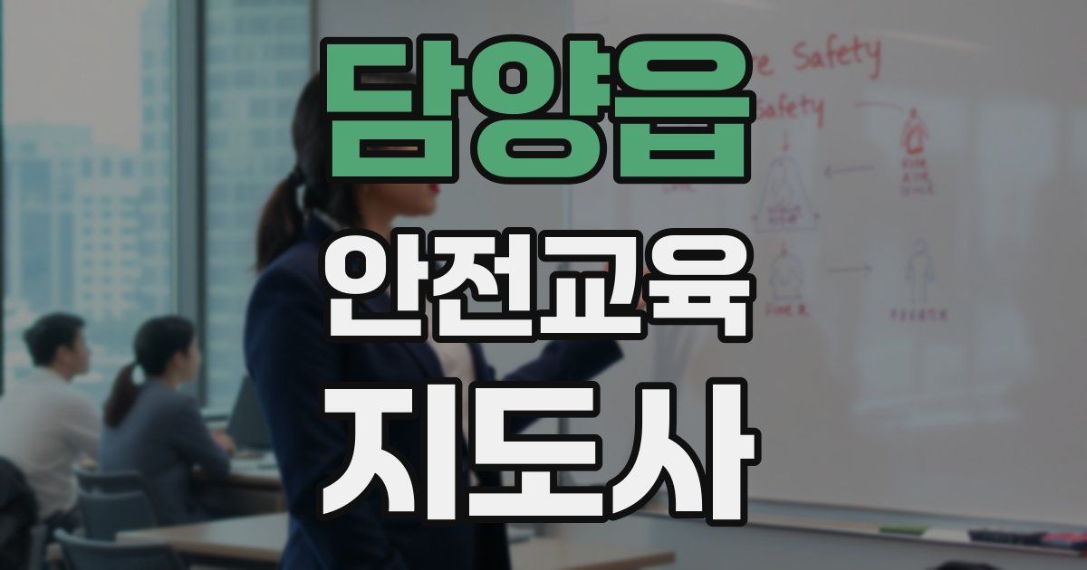 담양읍 안전교육지도사 자격증