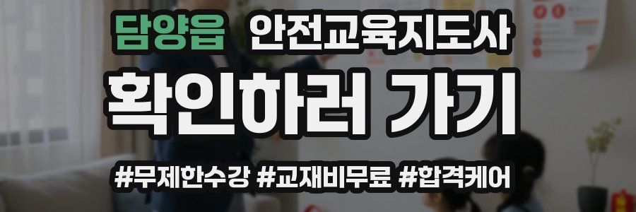 담양읍 안전교육지도사 자격증