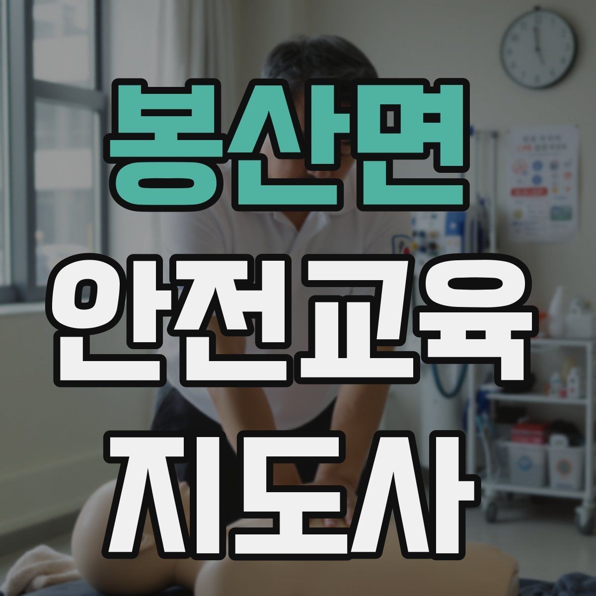 봉산면 안전교육지도사 자격증 취득 후 진로 방향 정리