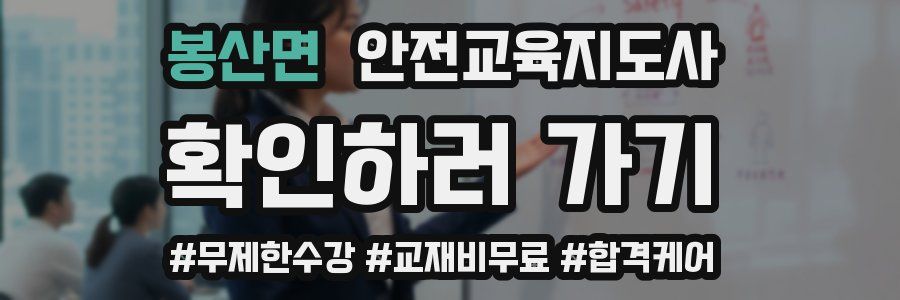 봉산면 안전교육지도사 자격증