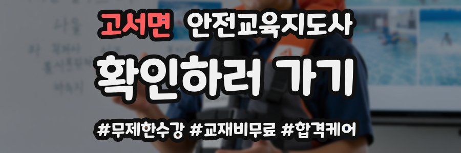 고서면 안전교육지도사 자격증